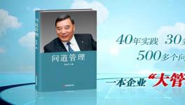 中建材董事長宋志平新著《問道管理》出版！