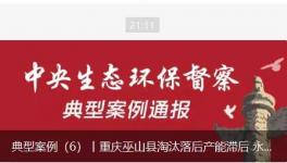 淘汰落后產(chǎn)能滯后，水泥廠長期違法排污