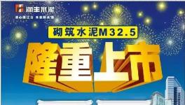 華潤(rùn)南寧隆重推出M32.5，較PC32.5R水泥更加適合用戶
