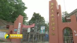 河南鹿邑遭遇“問(wèn)題水泥”學(xué)校如期開(kāi)學(xué)
