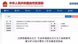 緊急通知！生態(tài)環(huán)境部、自然資源部明確關(guān)閉1000處砂石等礦山?。ǜ矫麊危?></a>
							</div>
												<div   id=