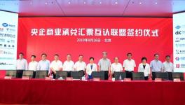 新玩法！51家央企成立央企商業(yè)承兌匯票互認(rèn)聯(lián)盟！