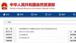 自然資源部公示自行廢止的許可證，包括一家水泥企業(yè)