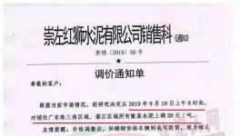 華潤(rùn)、臺(tái)泥、紅獅、塔牌、中材水泥通知水泥漲20元/噸（附漲價(jià)函）
