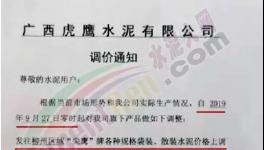 海螺、南方、虎鷹、金圓、魚(yú)峰等通知上調(diào)水泥價(jià)格，最高漲幅達(dá)百元！