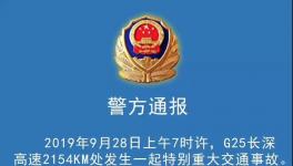 36死36傷！長深高速突發(fā)特大交通事故，三部委已介入！