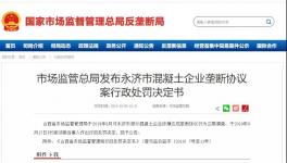 五家混凝土企業(yè)簽訂壟斷協(xié)議被處罰！