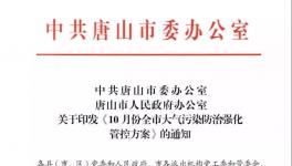最新消息：唐山水泥企業(yè)10月份繼續(xù)停限產！