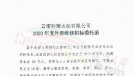 19家水泥企業(yè)2020年度外委維修招標！