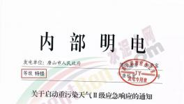 唐山再發(fā)特提文件，啟動重污染天氣Ⅱ級應(yīng)急響應(yīng)