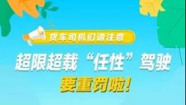這個(gè)地區(qū)12月1日后將實(shí)施新的超限治理辦法！
