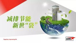 直播：今晚7點，戈爾新世“袋”，水泥環(huán)保趨勢和應對策略!