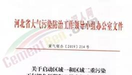 急??！河北、河南11月1日開始水泥企業(yè)、工地、貨車運輸停限產(chǎn)！