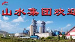 山水水泥招聘！承諾最高工資不低于20萬(wàn)元！