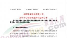 4038萬(wàn)元！金圓股份多家子公司獲政府補(bǔ)助！