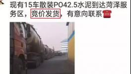 不簽字就斷供！水泥拍賣(mài)發(fā)貨！物流、工地告急！“打劫”模式來(lái)了！