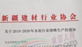 通知！這個(gè)地區(qū)水泥企業(yè)將停產(chǎn)7個(gè)月！