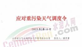 山西、河南多區(qū)域發(fā)布重污染天氣預(yù)警，水泥企業(yè)停限產(chǎn)！