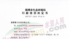 這家水泥廠因環(huán)保不合格被罰50000元！