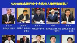 最具社會責任感！2019水泥行業(yè)十大風云人物評選！