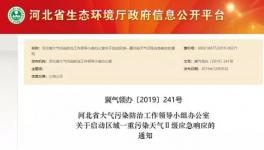 重污染天氣紅色預(yù)警水泥企業(yè)窯磨全停也不及這個(gè)地區(qū)預(yù)警指令“九連環(huán)”！