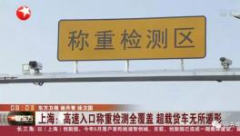 剛剛！多省市強制高速入口車輛稱重！千萬別再超載了！