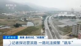 央視曝光！8億元修出豆腐渣路！多名官員涉嫌貪污落馬！