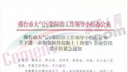 河北、四川、江蘇多城市水泥企業(yè)停產(chǎn)繼續(xù)！