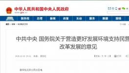 支持民營(yíng)企業(yè)！國(guó)務(wù)院文件來(lái)了！