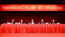 周育先強(qiáng)調(diào)：中國建材集團(tuán)2020年要這么干??！