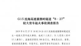 G15沈海高速貓貍嶺“8.27”較大貨車起火事故調查報告