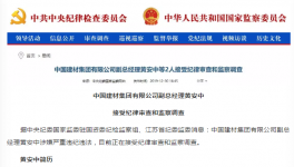 出事了！中國建材集團(tuán)高管涉嫌違紀(jì)被查！