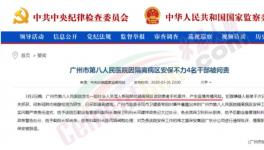 隔離病區(qū)安保不力，廣州市八醫(yī)院4名干部被問(wèn)責(zé)，保衛(wèi)科科長(zhǎng)免職 