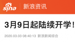 3月9日起陸續(xù)開(kāi)學(xué)，江蘇率先明確開(kāi)學(xué)時(shí)間