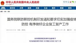 動(dòng)真格！國務(wù)院連開5次復(fù)工會議！各省舉報(bào)電話發(fā)布！