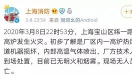 突發(fā)！寶鋼一高爐發(fā)生爆炸！