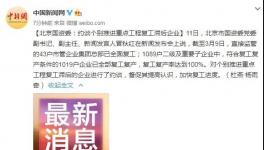國(guó)資委令！復(fù)工滯后企業(yè)被約談！