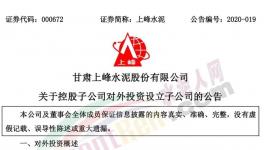 上峰水泥控股子公司擬設(shè)立子公司，提升能源利用率!