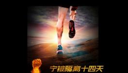寧被隔離十四天，不負客戶信任情！
