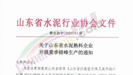 6月至8月！山東省所有水泥企業(yè)（不含特種水泥）停產(chǎn)！