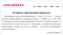 這家以“中國”二字冠名的水泥廠將“拆除”！