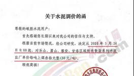 西南、亞東、峨勝水泥等多家企業(yè)通知水泥漲價(jià)30元/噸！