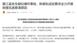 突發(fā)！6死5傷！一水電站疑似爆炸！