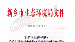 快訊！河南省水泥企業(yè)又要停產(chǎn)！最高停產(chǎn)95天！