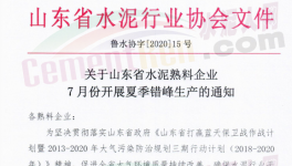 緊急！7月17日開始！山東省水泥企業(yè)停窯！