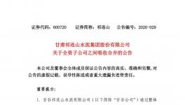 祁連山水泥整合祁連山商砼，兩家變一家！
