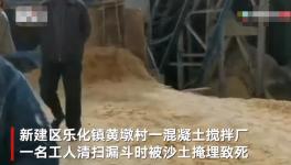 突發(fā)！一混凝土廠工人被“活埋”致死！