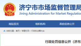山東省濟(jì)寧市市場監(jiān)管局行政處罰信息公開！