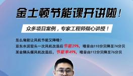 今天下午兩點(diǎn)開始！風(fēng)機(jī)節(jié)能率提高至49%，專家支招！