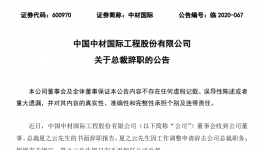 重磅！中材國際高層人事變動(dòng)！